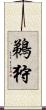 鵜狩 Scroll