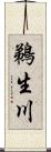 鵜生川 Scroll