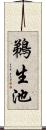 鵜生池 Scroll