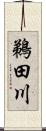 鵜田川 Scroll