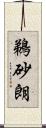 鵜砂朗 Scroll