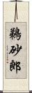 鵜砂郎 Scroll