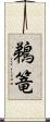 鵜篭 Scroll