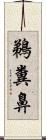 鵜糞鼻 Scroll