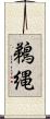 鵜縄 Scroll