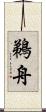 鵜舟 Scroll