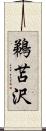 鵜苫沢 Scroll