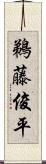 鵜藤俊平 Scroll