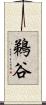 鵜谷 Scroll