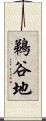 鵜谷地 Scroll
