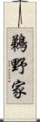 鵜野家 Scroll