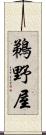 鵜野屋 Scroll