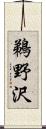 鵜野沢 Scroll