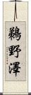 鵜野澤 Scroll