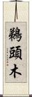 鵜頭木 Scroll