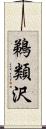 鵜類沢 Scroll