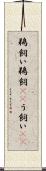鵜飼い Scroll