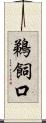 鵜飼口 Scroll