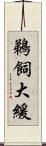 鵜飼大緩 Scroll