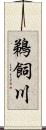 鵜飼川 Scroll