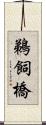 鵜飼橋 Scroll