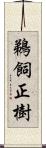 鵜飼正樹 Scroll