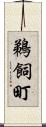 鵜飼町 Scroll