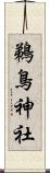 鵜鳥神社 Scroll