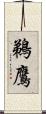 鵜鷹 Scroll