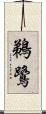 鵜鷺 Scroll