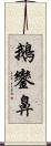 鵝鑾鼻 Scroll