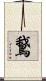 鵞 Scroll