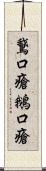 鵞口瘡;鵝口瘡 Scroll