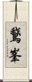 鵞峯 Scroll