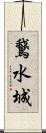 鵞水城 Scroll