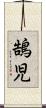 鵠児 Scroll