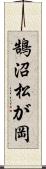 鵠沼松が岡 Scroll