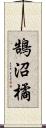 鵠沼橘 Scroll