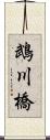 鵡川橋 Scroll