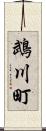 鵡川町 Scroll
