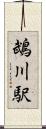 鵡川駅 Scroll