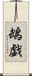 鵡戯 Scroll