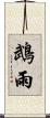 鵡雨 Scroll
