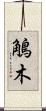 鵤木 Scroll