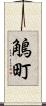 鵤町 Scroll