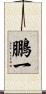 鵬一 Scroll