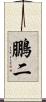 鵬二 Scroll
