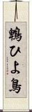 鵯 Scroll