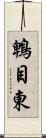 鵯目東 Scroll