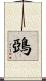 鵶 Scroll